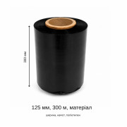 Стретч плівка чорна 125 мм × 300 м